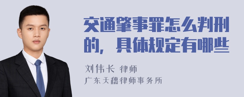 交通肇事罪怎么判刑的，具体规定有哪些