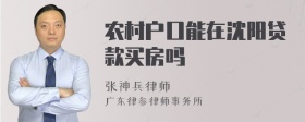 农村户口能在沈阳贷款买房吗