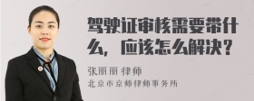 驾驶证审核需要带什么，应该怎么解决？