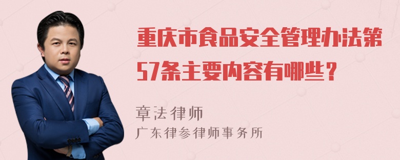 重庆市食品安全管理办法第57条主要内容有哪些？