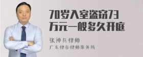 70岁入室盗窃73万元一般多久开庭