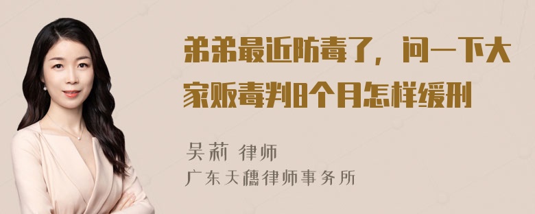 弟弟最近防毒了，问一下大家贩毒判8个月怎样缓刑