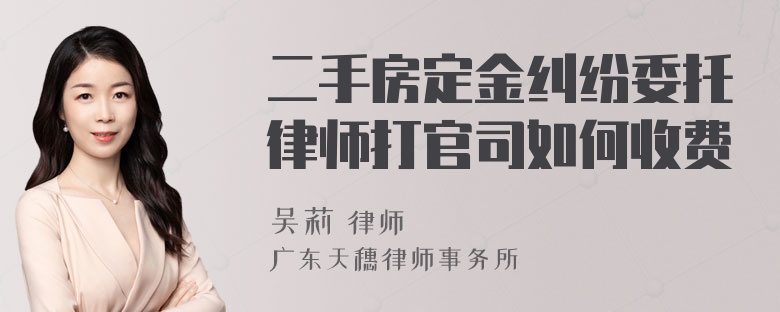 二手房定金纠纷委托律师打官司如何收费