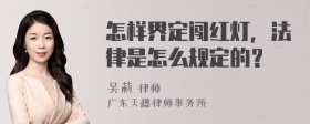 怎样界定闯红灯，法律是怎么规定的？