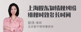 上海股东知情权纠纷维权时效多长时间