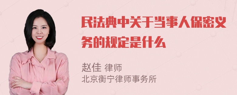 民法典中关于当事人保密义务的规定是什么