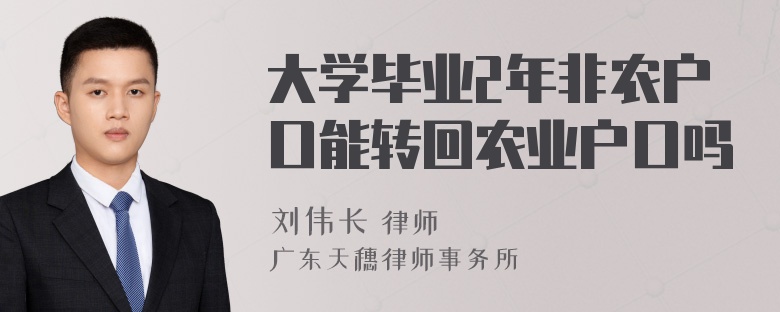 大学毕业2年非农户口能转回农业户口吗