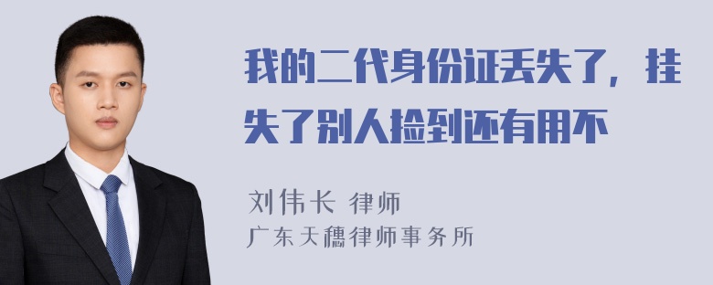 我的二代身份证丢失了，挂失了别人捡到还有用不