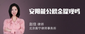 安阳能公积金提现吗