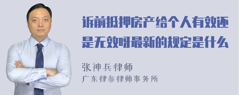 诉前抵押房产给个人有效还是无效呀最新的规定是什么