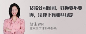 贷款公司倒闭，钱还要不要还，法律上有哪些规定