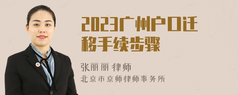 2023广州户口迁移手续步骤