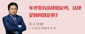 年终奖有法律规定吗，法律是如何规定的？