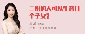 二婚的人可以生育几个子女？