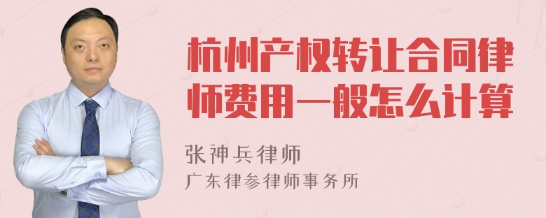 杭州产权转让合同律师费用一般怎么计算