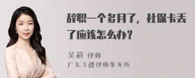 辞职一个多月了，社保卡丢了应该怎么办？