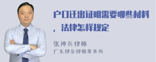 户口迁出证明需要哪些材料，法律怎样规定