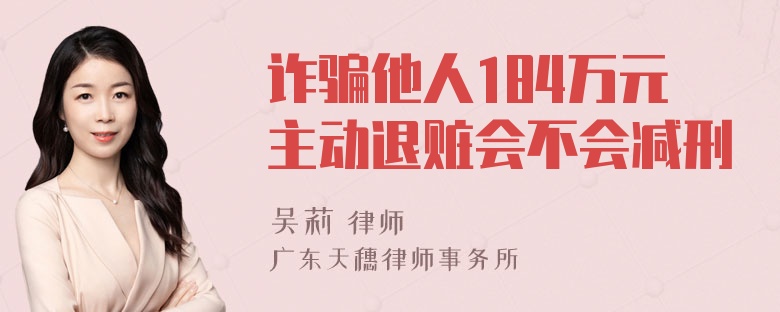 诈骗他人184万元主动退赃会不会减刑