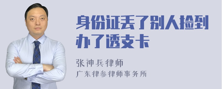 身份证丢了别人捡到办了透支卡