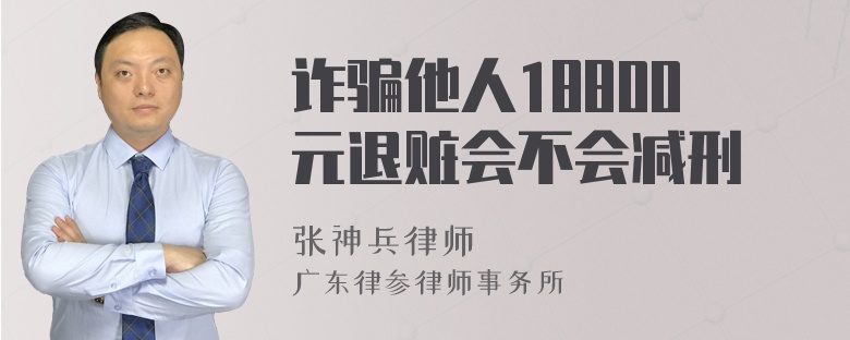 诈骗他人18800元退赃会不会减刑