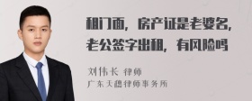 租门面，房产证是老婆名，老公签字出租，有风险吗