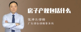 房子产权包括什么