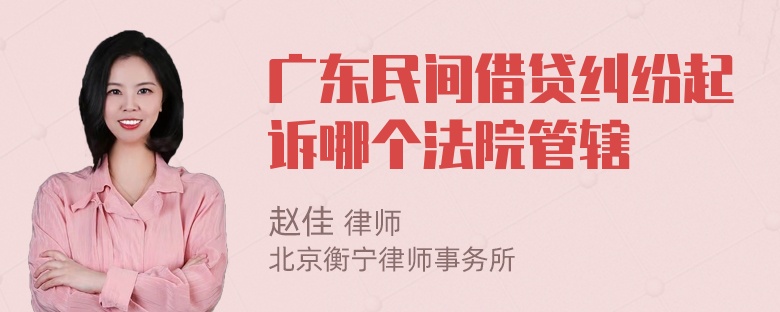 广东民间借贷纠纷起诉哪个法院管辖