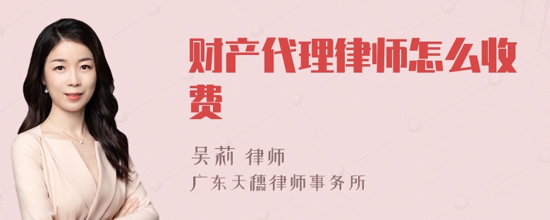 财产代理律师怎么收费