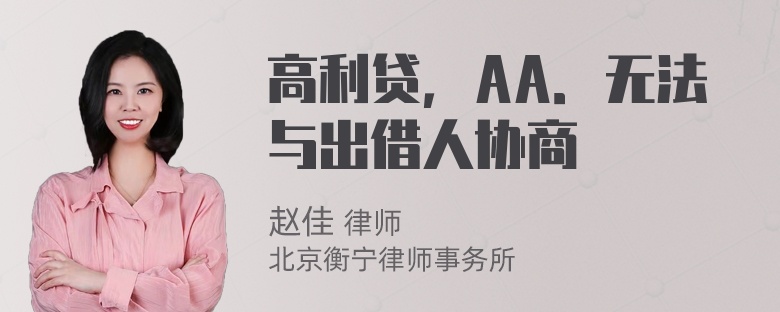 高利贷，AA．无法与出借人协商