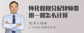 怀化股权分配律师费用一般怎么计算