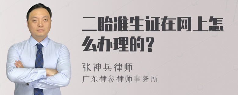 二胎准生证在网上怎么办理的？