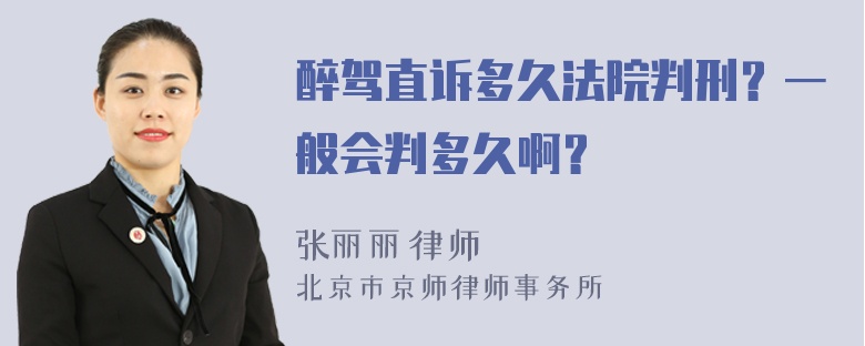 醉驾直诉多久法院判刑？一般会判多久啊？