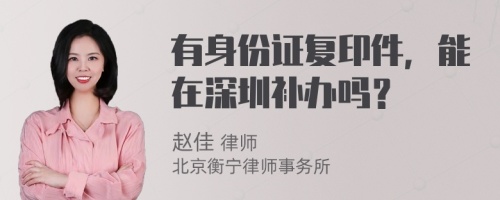 有身份证复印件，能在深圳补办吗？