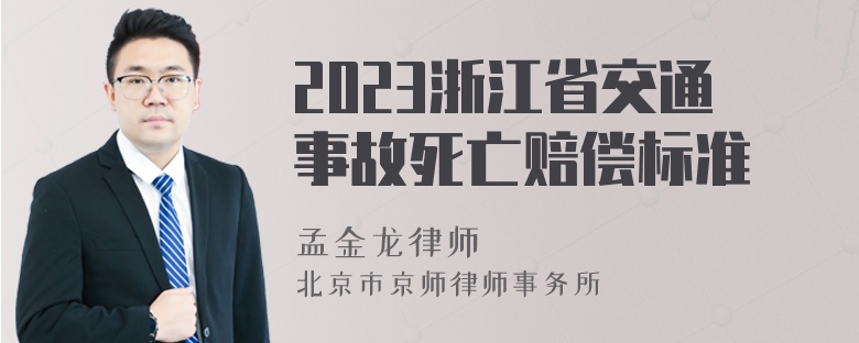 2023浙江省交通事故死亡赔偿标准