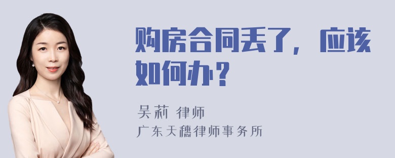 购房合同丢了，应该如何办？