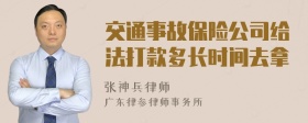 交通事故保险公司给法打款多长时间去拿