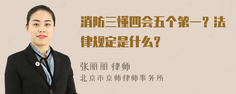 消防三懂四会五个第一？法律规定是什么？