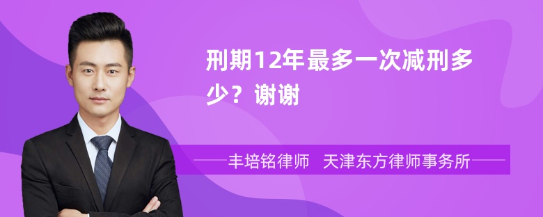 刑期12年最多一次减刑多少？谢谢