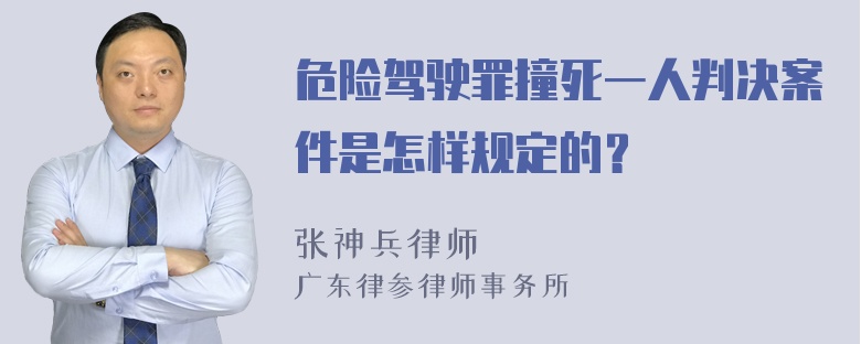 危险驾驶罪撞死一人判决案件是怎样规定的？