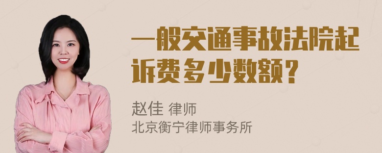 一般交通事故法院起诉费多少数额？