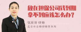 放在担保公司钱到期拿不到应该怎么办？