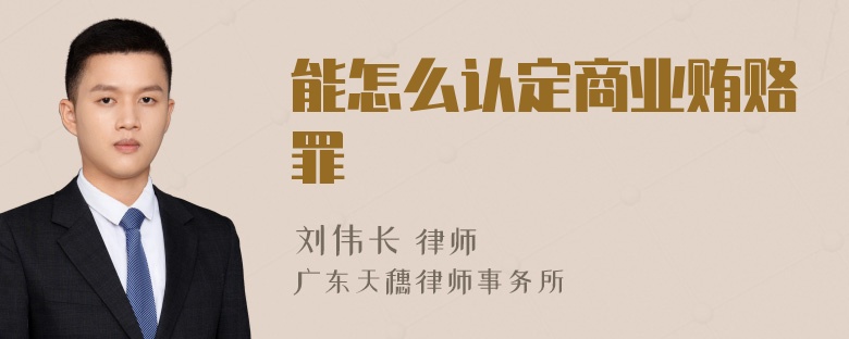 能怎么认定商业贿赂罪