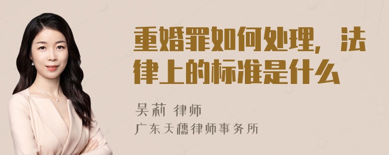 重婚罪如何处理，法律上的标准是什么