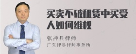 买卖不破租赁中买受人如何维权