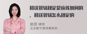 移送管辖规定是应该如何的，移送管辖怎么规定的