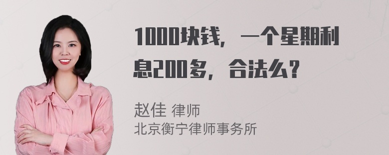 1000块钱，一个星期利息200多，合法么？