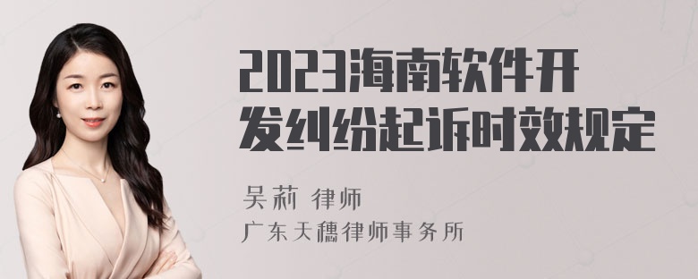 2023海南软件开发纠纷起诉时效规定