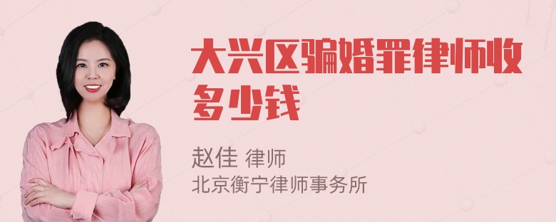 大兴区骗婚罪律师收多少钱