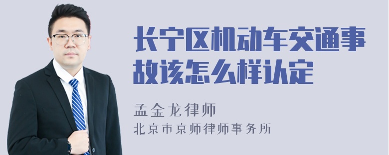 长宁区机动车交通事故该怎么样认定