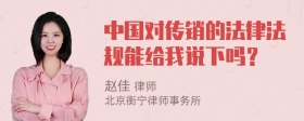 中国对传销的法律法规能给我说下吗？